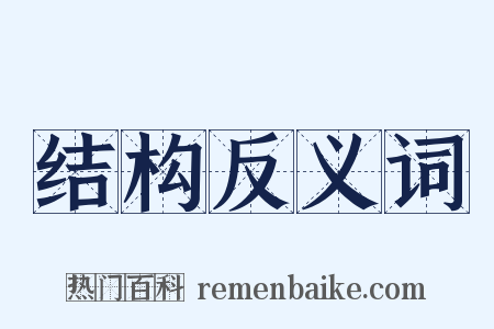 结构反义词是什么意思的图片